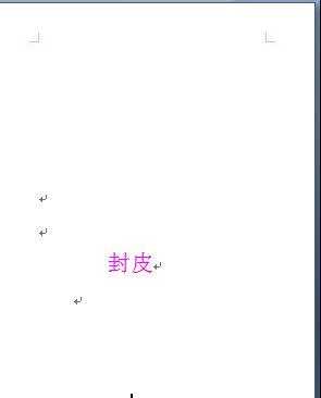 怎么取消word2007的封皮页码