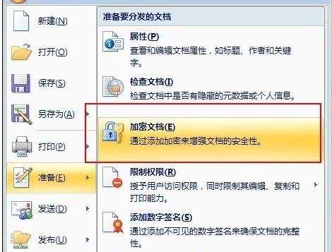 怎么给word2007文件加密的两种方法