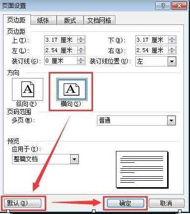 word设置横向页面的两种方法