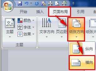 word设置横向页面的两种方法