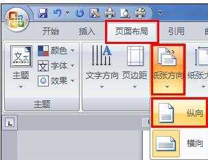 word设置横向页面的两种方法