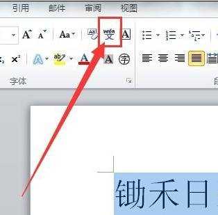 word2010使用拼音指南的两种方法