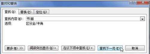 word2010中怎么查找特定文字