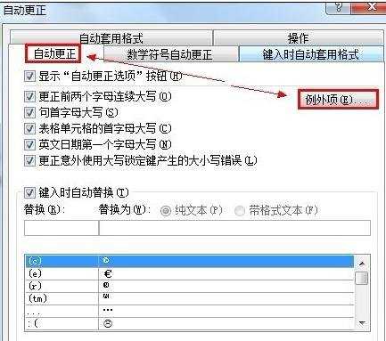 word2010怎么为大写字母指定例外项