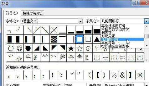 word2010输入特殊符号的两种方法