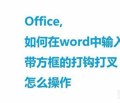 office word怎么输入带打钩方框