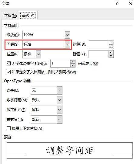 word中调整字间距的两种方法