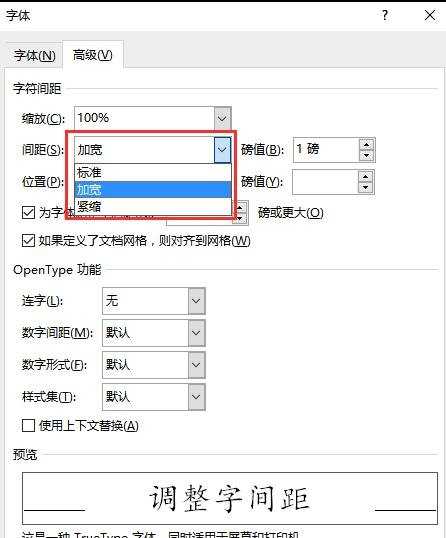 word中调整字间距的两种方法