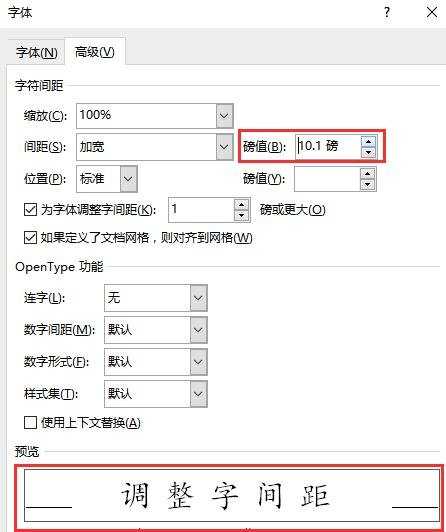 word中调整字间距的两种方法