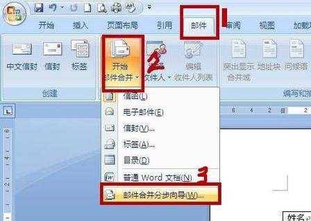 word怎么邮件合并的教程