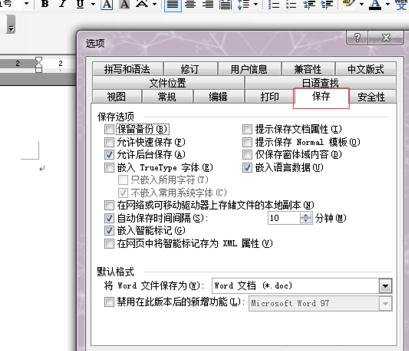 word中怎么设置自动保存