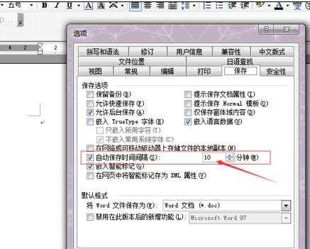 word中怎么设置自动保存