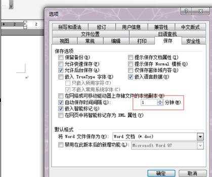 word中怎么设置自动保存