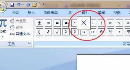 word2007怎么输入乘号