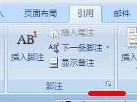 word2007怎么添加脚注的两种方法