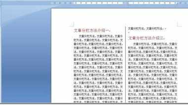 word2007中怎么分栏的两种方法