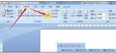 word2007中怎么分栏的两种方法