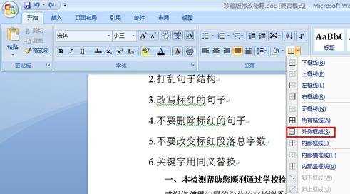 word2007怎么为文字加边框