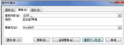 word2007怎么替换文字的两种方法