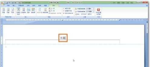 word2007如何删除页眉横线的两种方法