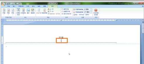 word2007如何删除页眉横线的两种方法