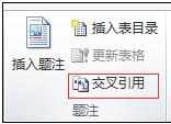 word2010使用交叉引用的两种方法