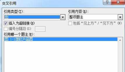 word2010使用交叉引用的两种方法