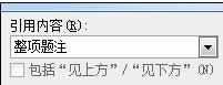 word2010使用交叉引用的两种方法