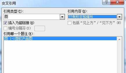 word2010使用交叉引用的两种方法