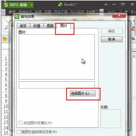 wps表格怎样在文本框中替换背景