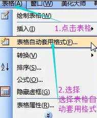 word表格自动套用格式的两种方法