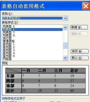 word表格自动套用格式的两种方法