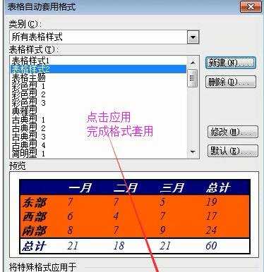 word表格自动套用格式的两种方法