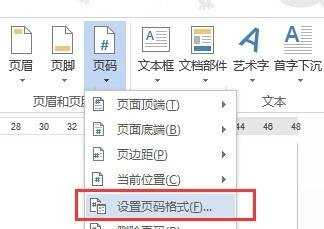 在word中怎么设置页码