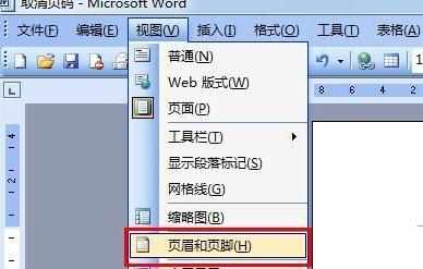 word怎么取消页码的两种方法