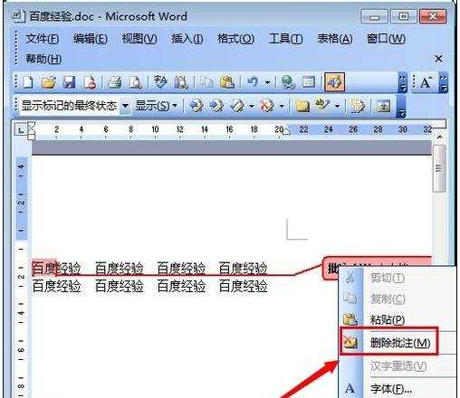 word怎么删除批注的两种方法