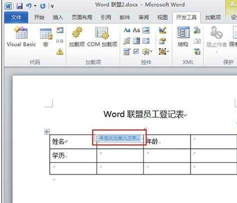 word2010怎么使用内容控件