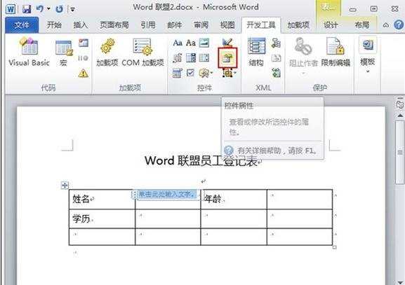 word2010怎么使用内容控件