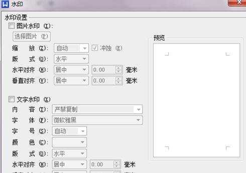 word怎么添加文字水印？图片水印怎样设置？