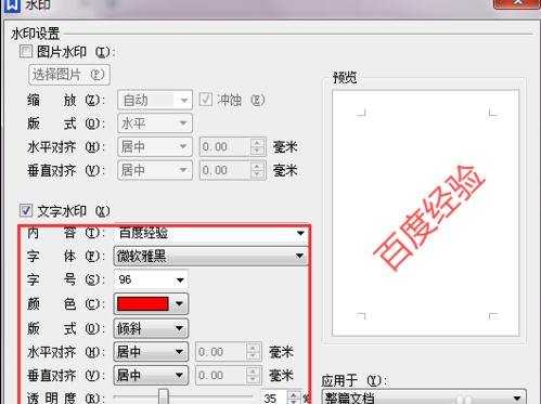 word怎么添加文字水印？图片水印怎样设置？