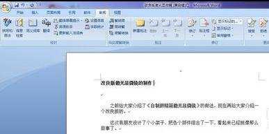 word2007中如何添加批注的两种方法