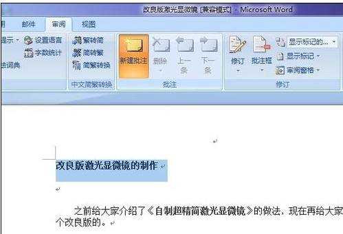 word2007中如何添加批注的两种方法