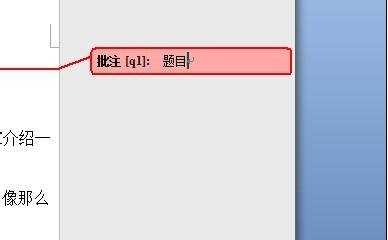 word2007中如何添加批注的两种方法