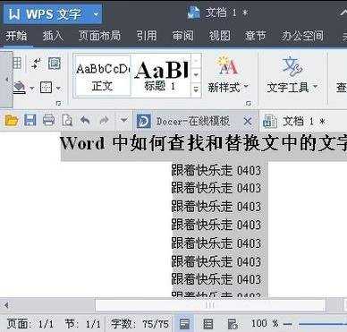 word中怎样替换文字