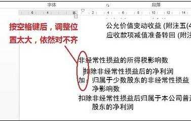 word中怎么微调文字