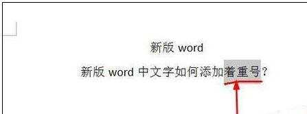 word中如何加着重号