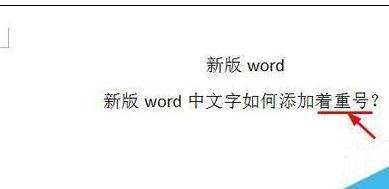 word中如何加着重号