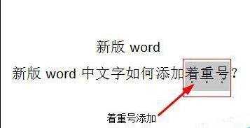 word中如何加着重号