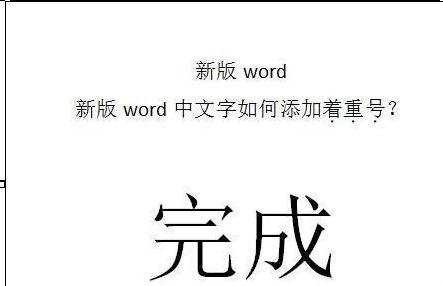 word中如何加着重号