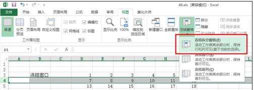 excel冻结窗格的教程